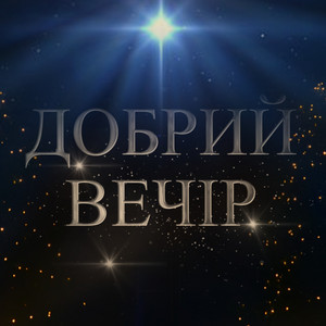 Добрий вечір