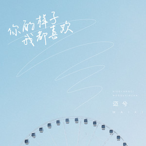你的样子我都喜欢 (伴奏)