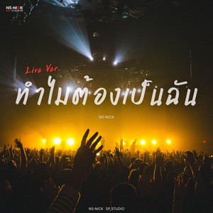 ทำไมต้องเป็นฉัน - Live Ver by NS-NICK