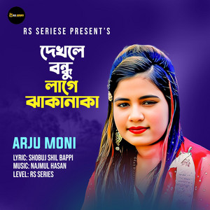 Arju Moni - দেখতে লাগের তোয়ারে জাকানাকা