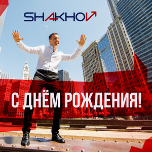 Обкладинка: С днём рождения!