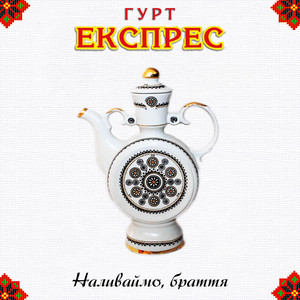 Наливаймо, браття