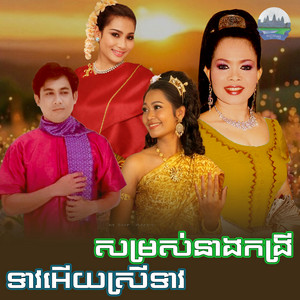 សម្រស់​នាងកង្រី​ ទាវអេីយស្រីទាវ​ by ហ៊ឹម ស៊ីវន, ឆោម ឆវិន, គង់ ឌីណា