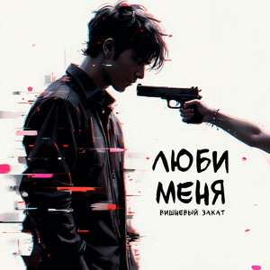 Люби меня by Вишневый Закат