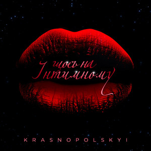 Krasnopolskyi — Щось на інтимному