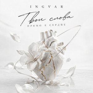 Твои слова прямо в сердце by INGVAR