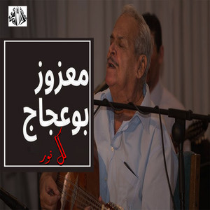 Amazouz Bouadjadj - كل نور