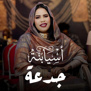 اسيا بنة - جدعة