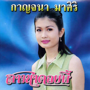 สาวนาคอยพี่