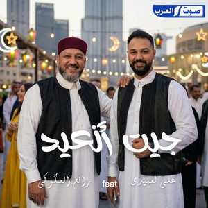 Ali Alabedi & رافع العكوكي - جيت انعيد علي الغالي