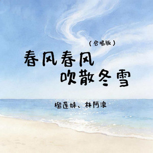 春风春风吹散冬雪 - 合唱版 by 林阿浪, 榴莲妹