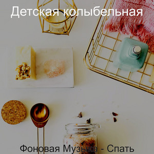 Фоновая Музыка - Спать