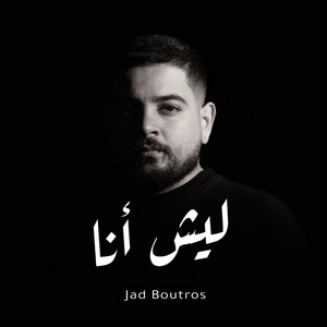 Jad Boutros - Laysh Ana
