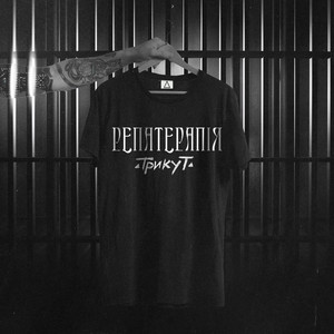 Репатерапія
