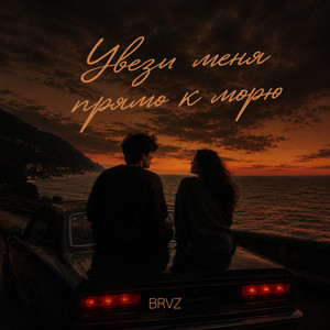 Увези меня прямо к морю by BRVZ