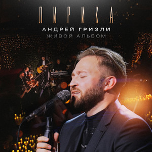 1000 звезд (Live) by Андрей Гризли