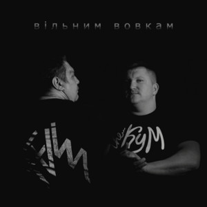 Вільним Вовкам