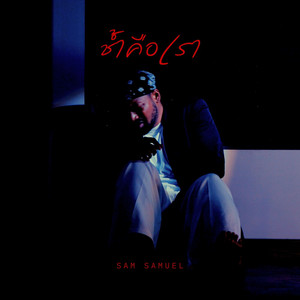 ช้ำคือเรา (Reproduced) by Sam Samuel