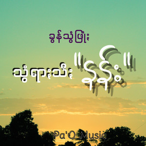 Pa'O Music - သွံရာႏသီႏ နန်း