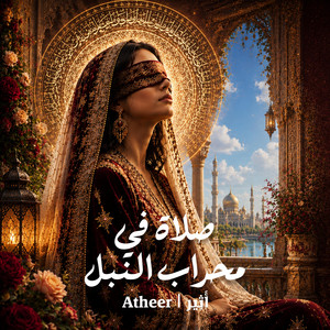 صلاة في محراب النبل by Atheer | أَثِير