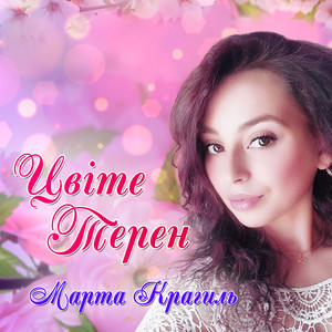 Марта Крагиль — Цвіте терен
