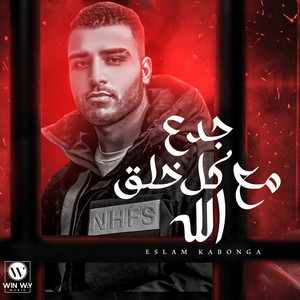 Eslam Kabonga - جدع مع كل خلق الله