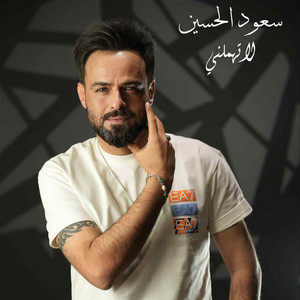 Saoud Alhussain - لا تهملني