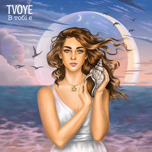 TVOYE — В тобі є