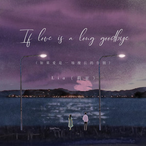 If love is a long goodbye（如果爱是一场漫长的告别） by Lia（莉亚）
