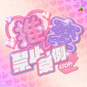 推し変禁止条例 by THE SUPER FRUIT