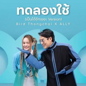Bird Thongchai & ALLY - ทดลองใช้ (เป็นได้อีกเยอะ Version)