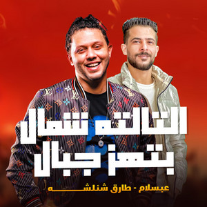 التالته شمال بتهز جبال by طارق شئلشه, Mohamed Abdel Salam