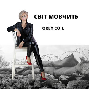 orly coil — Світ мовчить