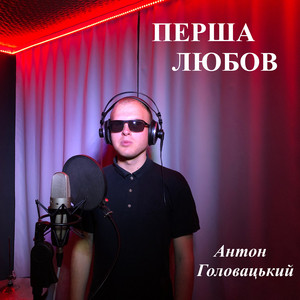 Антон Головацький — Перша любов