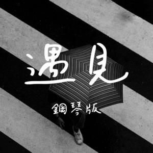 遇見 - 鋼琴版 by Jesse T