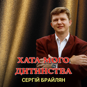 Хата мого дитинства
