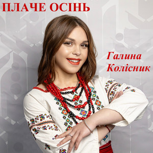 Обкладинка: Плаче осінь