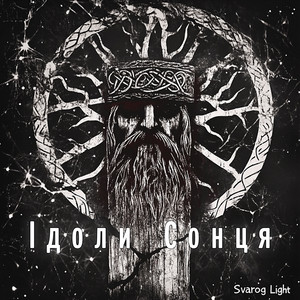 Ідоли сонця