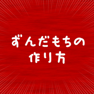 ずんだもちの作り方