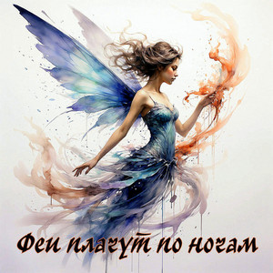Феи плачут по ночам by Yulevna