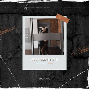 Cover art: Без тебе я не я
