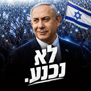 נתניהו לא נכנע ולא מוותר by PROD. By BIBI