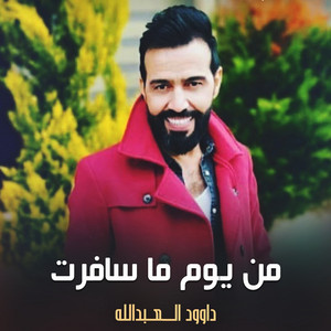 من يوم ما سافرت