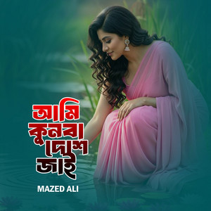 Ami Kunba Deshe Jai