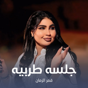 قمر الزمان - جلسه طربيه