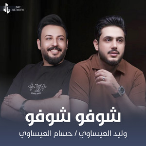 وليد العيساوي & حسام العيساوي - شوفو شوفو