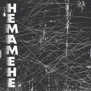 БІЛЬ — Нема мене