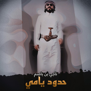 حدود يامي by ناجي بن باصم