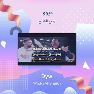 وديع الشيخ - ديوو