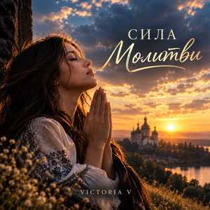 VICTORIA V — Сила молитви